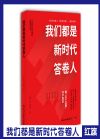 我們都是新時代答卷人