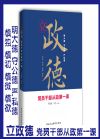 立政德 黨員干部從政第一課