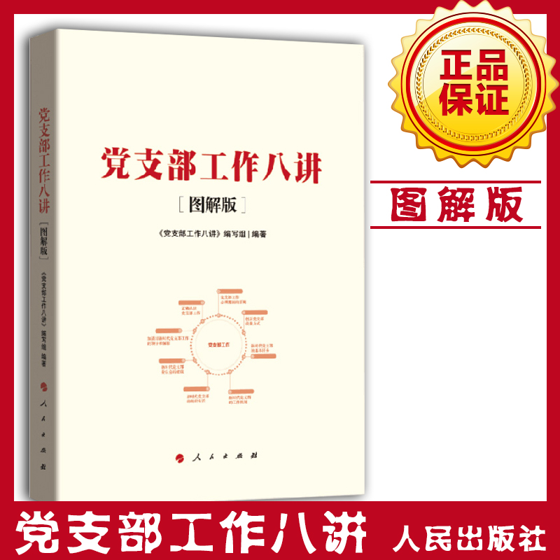 黨支部工作八講