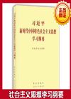 習(xí)近平新時(shí)代中國(guó)特色社會(huì)主義思想學(xué)習(xí)綱要
