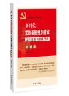 新時代黨的基層組織建設(shè)工作實務(wù)與創(chuàng)新手冊：圖解版