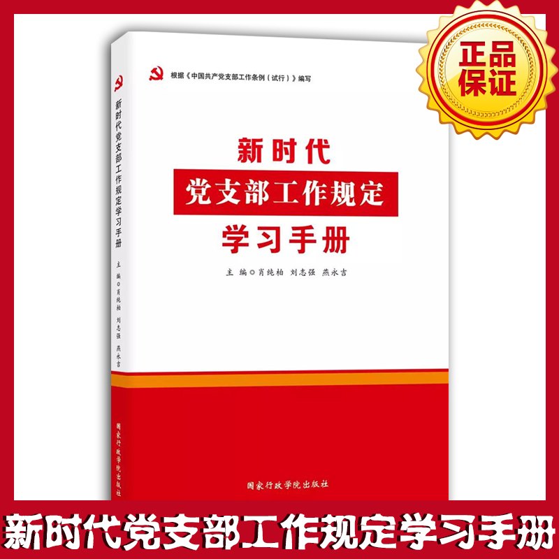 新時代黨支部工作規(guī)定學習手冊