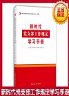新時代黨支部工作規(guī)定學習手冊