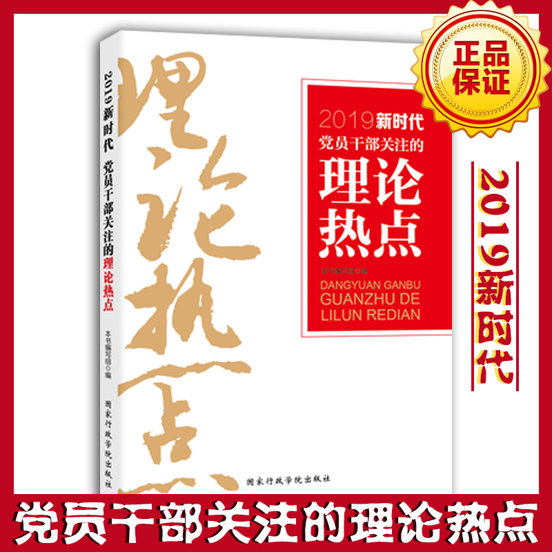 黨員干部關注的理論熱點