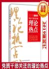 黨員干部關注的理論熱點