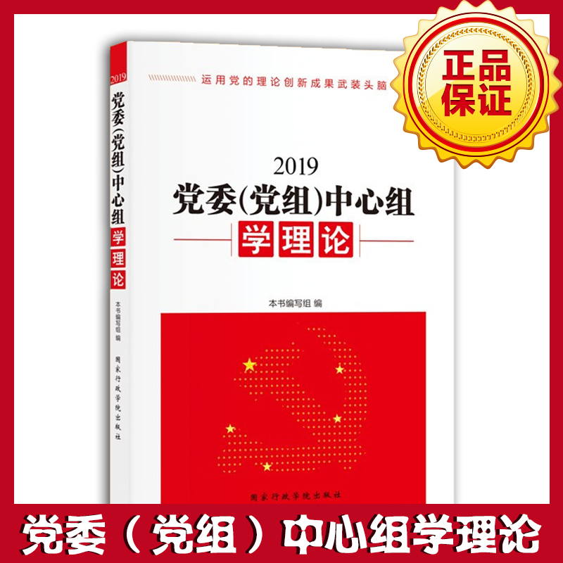 黨委（黨組）中心組學(xué)理論