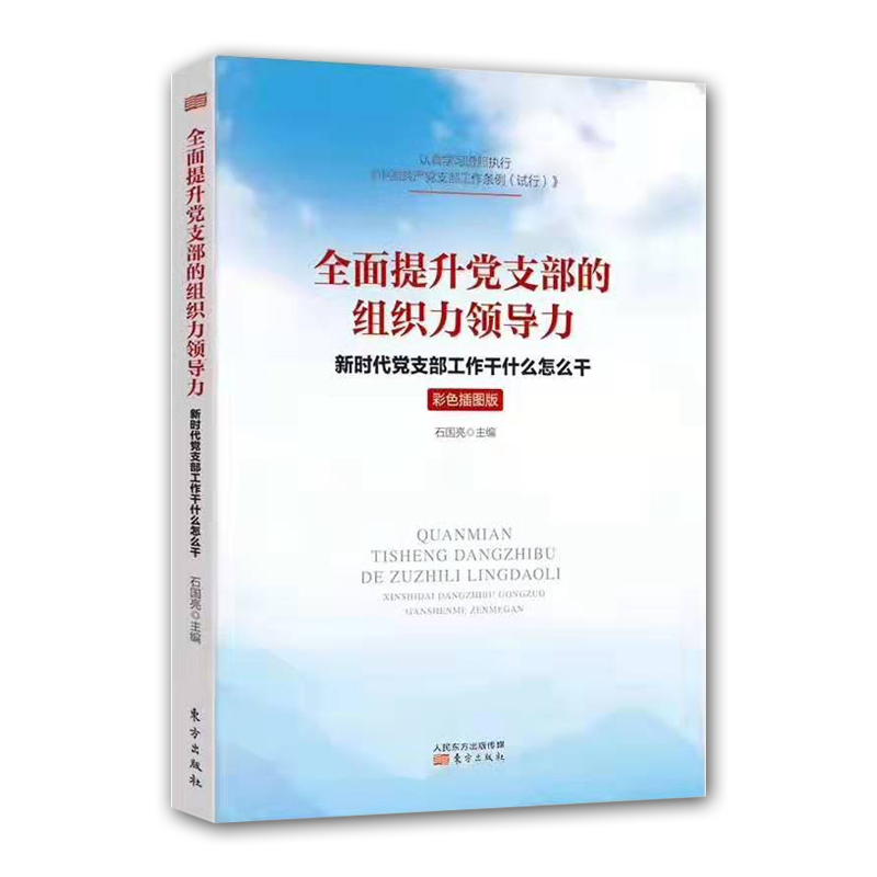 全面提升黨支部的組織力領(lǐng)導(dǎo)力——新時代黨支部工作干什么怎么干