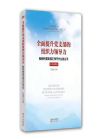 全面提升黨支部的組織力領導力——新時代黨支部工作干什么怎么干