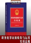 職務(wù)犯罪證據(jù)收集與運(yùn)用實(shí)用法規(guī)