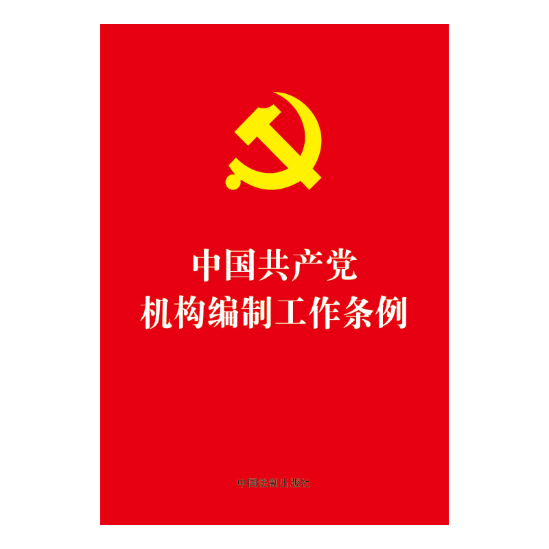 中國共產(chǎn)黨機構編制工作條例