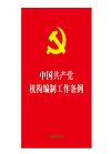 中國共產(chǎn)黨機構(gòu)編制工作條例