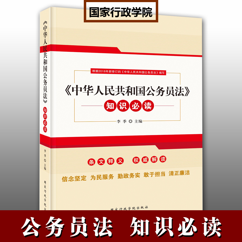 《中華人民共和國公務員法》知識必讀