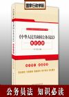 《中華人民共和國(guó)公務(wù)員法》知識(shí)必讀
