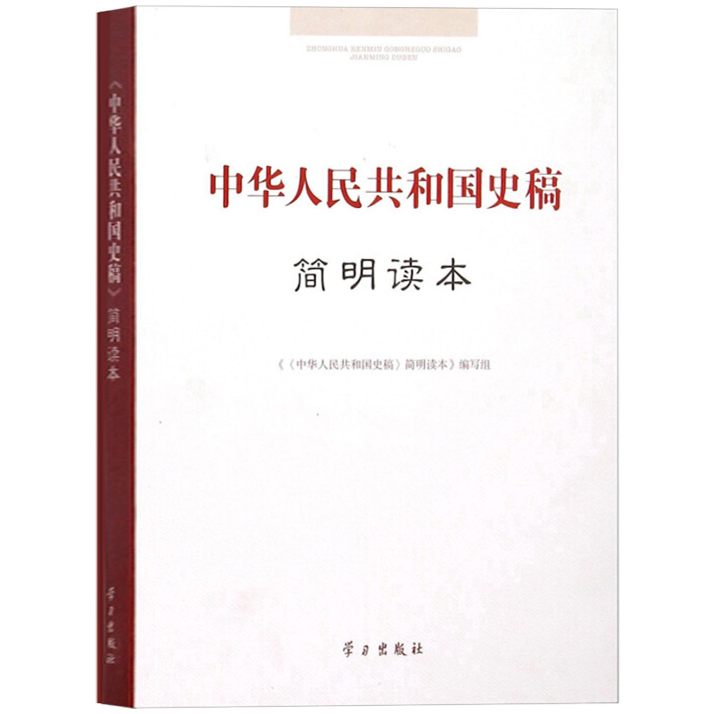 中華人民共和國(guó)史稿簡(jiǎn)明讀本