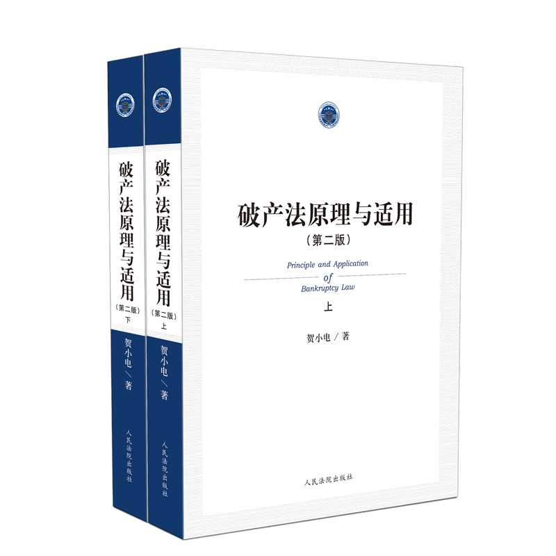 破產法原理與適用（第二版）