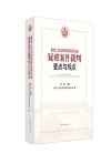 最高人民法院第四巡回法庭疑難案件裁判要點(diǎn)與觀點(diǎn)