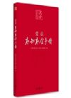 《黨員應(yīng)知應(yīng)會手冊》