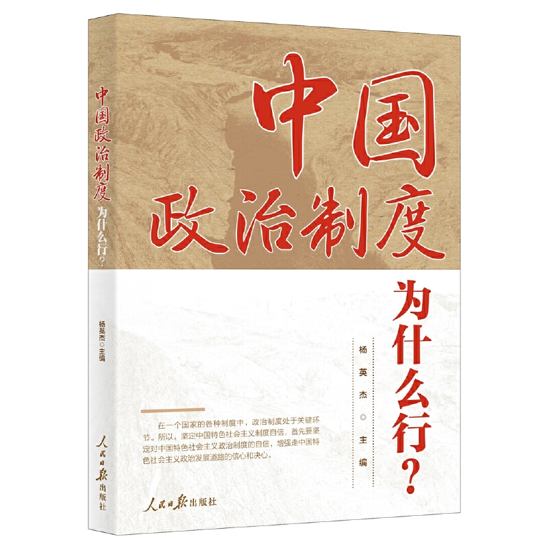 《中國政治制度為什么行？》