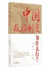 《中國政治制度為什么行？》