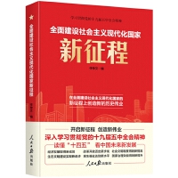 《全面建設(shè)社會(huì)主義現(xiàn)代化國(guó)家新征程》