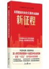 《全面建設社會主義現(xiàn)代化國家新征程》