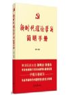 《新時代理論學(xué)習(xí)簡明手冊》
