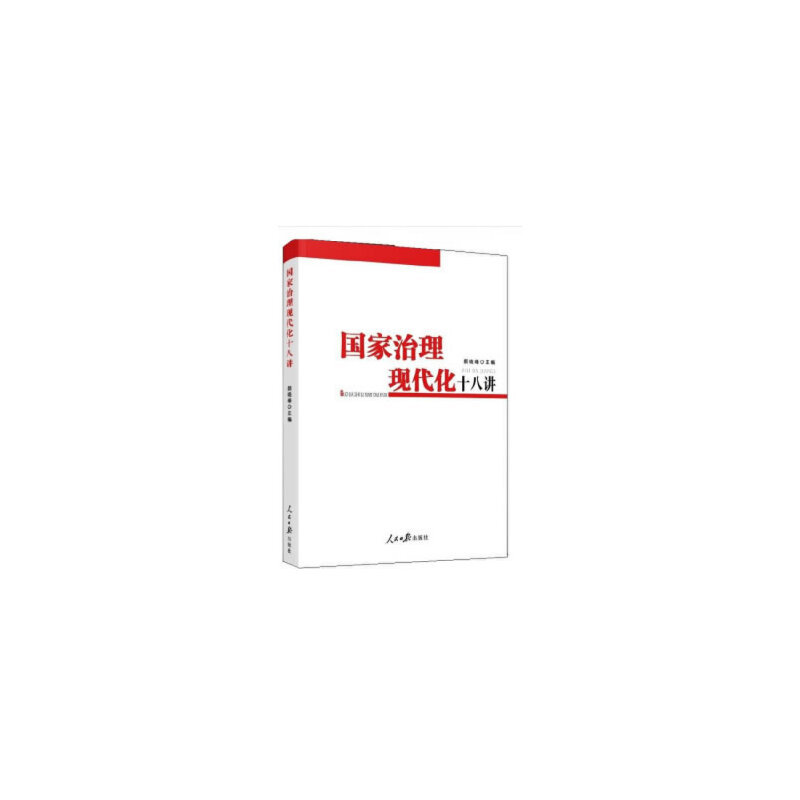 《國家治理現(xiàn)代化十八講》