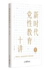 《新時代黨性教育十講》