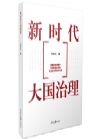 《新時(shí)代大國治理》