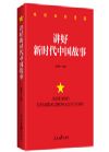 《講好新時(shí)代中國故事》