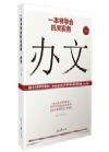 《一本書學(xué)會(huì)機(jī)關(guān)實(shí)務(wù)：辦文》