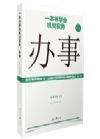 《一本書學(xué)會(huì)機(jī)關(guān)實(shí)務(wù)：辦事》
