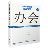 《一本書學(xué)會(huì)機(jī)關(guān)實(shí)務(wù)：辦會(huì)》