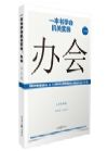 《一本書學(xué)會(huì)機(jī)關(guān)實(shí)務(wù)：辦會(huì)》