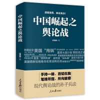 《中國崛起之輿論戰(zhàn)》