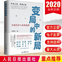 《變局中的新局：全球經濟與政策選擇》