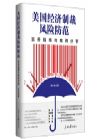 《美國經(jīng)濟(jì)制裁風(fēng)險(xiǎn)防范--實(shí)務(wù)指南與案例分析》