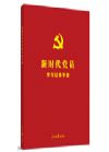 《新時(shí)代黨員學(xué)習(xí)記錄手冊(cè)》