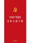 《中國共產(chǎn)黨黨員黨費(fèi)交納手冊(cè)》