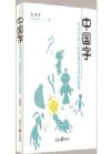 《中國字——講述中國人的思維和漢字的故事》