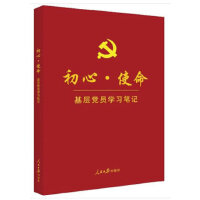 《初心·使命基層黨員學習筆記》  （基層版）