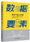 《數(shù)據(jù)要素：領(lǐng)導(dǎo)干部公開(kāi)課》