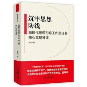 《筑牢思想防線--新時(shí)代意識(shí)形態(tài)工作責(zé)任制核心黨規(guī)導(dǎo)讀》