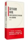 《筑牢思想防線--新時(shí)代意識形態(tài)工作責(zé)任制核心黨規(guī)導(dǎo)讀》