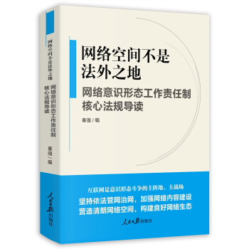 《網(wǎng)絡(luò)空間不是法外之地--網(wǎng)絡(luò)意識形態(tài)工作責任制核心法規(guī)導讀》