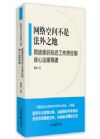 《網(wǎng)絡(luò)空間不是法外之地--網(wǎng)絡(luò)意識形態(tài)工作責(zé)任制核心法規(guī)導(dǎo)讀》