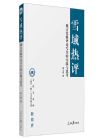 《雪域熱評：地方黨報(bào)評論寫作的實(shí)踐與思考》