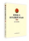 檢察機關(guān)崗位素能基本標準（續(xù)編）