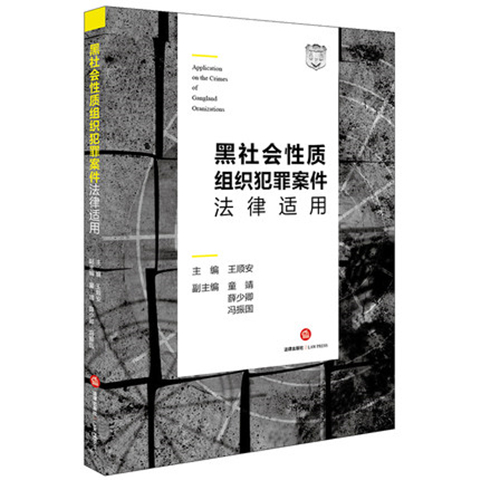 黑社會性質(zhì)組織犯罪案件法律適用