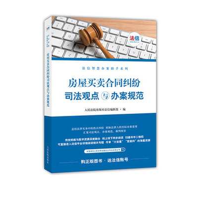 房屋買賣合同糾紛司法觀點(diǎn)與辦案規(guī)范